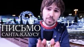 Клип Вася Обломов - Письмо Санта-Клаусу
