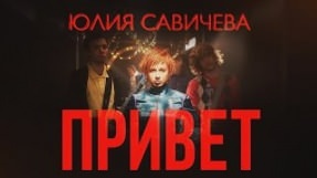 Клип Юлия Савичева - Привет