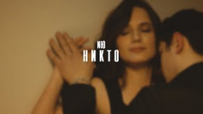 Клип NЮ - Никто