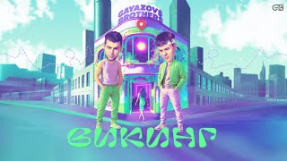 Клип GAYAZOV$ BROTHER$ - GAYAZOV$ BROTHER$ – Викинг