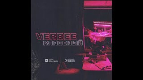 Клип VERBEE - VERBEE - Классный (Премьера трека, 2018)