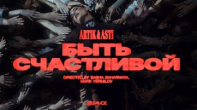 Клип Artik & Asti - ARTIK & ASTI - Быть Счастливой (ПРЕМЬЕРА КЛИПА 2025)