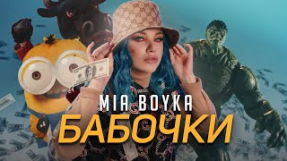 Клип MIA BOYKA - Бабочки