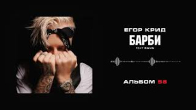 Клип Егор Крид - Егор Крид - Барби (feat. DAVA) (Альбом «58»)