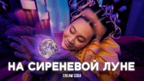 Клип Cream Soda - Cream Soda - На сиреневой луне (премьера клипа)