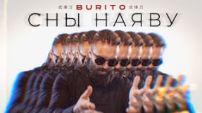 Клип Burito - Сны наяву