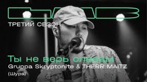 Клип Скриптонит - Gruppa Skryptonite, Therr Maitz — Ты не верь слезам / LAB с Антоном Беляевым
