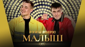 Клип Руки Вверх! - Руки Вверх! - Малыш