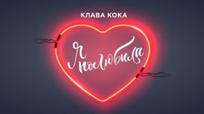 Клип Клава Кока - Клава Кока - Я полюбила (Lyric video)