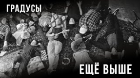 Клип Градусы - Ещё выше
