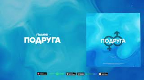 Клип Fraank - Fraank — Подруга (Official Audio)