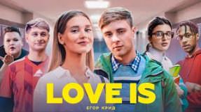 Клип Егор Крид - Love Is