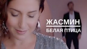 Клип Жасмин - Белая птица (feat. Леонид Руденко)