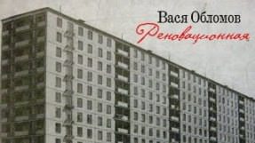 Клип Вася Обломов - Реновационная
