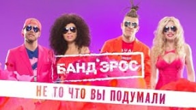 Клип БандЭрос - Не то, что вы подумали