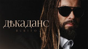 Клип Burito - Burito - Танцевала весна | EP 