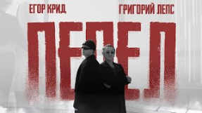Клип Егор Крид - Егор Крид, Григорий Лепс - Пепел ( Премьера Клипа 2025 ) OST 