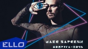 Клип Макс Барских - Подруга - ночь