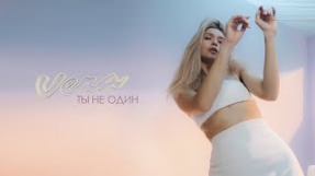 Клип Вера Брежнева - Ты не один