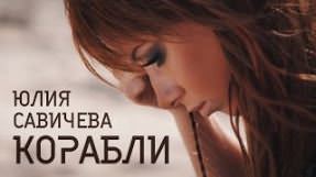 Клип Юлия Савичева - Корабли