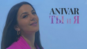 Клип ANIVAR - Ты и я