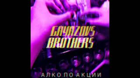 Клип GAYAZOV$ BROTHER$ - GAYAZOV$ BROTHER$ - АЛКО ПО АКЦИИ [2018]
