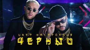 Клип Егор Крид - Цвет настроения чёрный (feat. Филипп Киркоров)