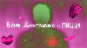 Клип Ваня Дмитриенко - Ваня Дмитриенко - Пицца (Lyric video)