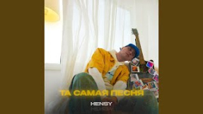 Клип HENSY - Та самая песня