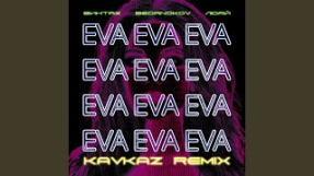 Клип Анна Плетнёва - Eva (Kavkaz Remix)