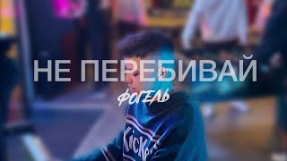 Клип ФОГЕЛЬ - ФОГЕЛЬ — НЕ ПЕРЕБИВАЙ | Lyric Video