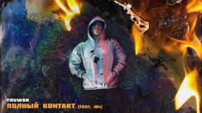 Клип Скриптонит - Truwer - Полный контакт (feat.104) [Official Audio]