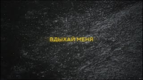 Клип NILETTO - GOSHU feat. NILETTO - Вдыхай меня
