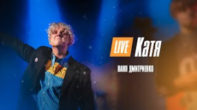 Клип Ваня Дмитриенко - Ваня Дмитриенко - Катя (Москва 20.02.2022)