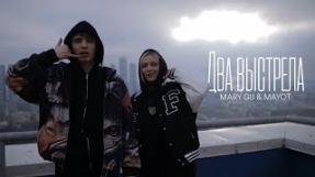 Клип Mary Gu - Mary Gu & MAYOT — Два выстрела (Official Mood Video)