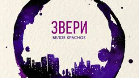 Клип Звери - ЗВЕРИ | Белое Красное | EP 