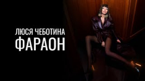 Клип Люся Чеботина - Люся Чеботина - ФАРАОН