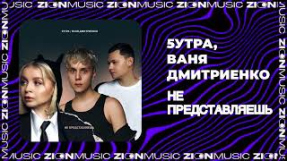 Клип Ваня Дмитриенко - 5УТРА, Ваня Дмитриенко - Не представляешь