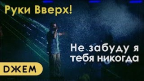 Клип Руки Вверх! - Руки Вверх! - Не забуду я тебя никогда
