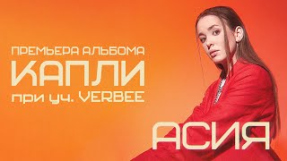 Клип VERBEE - Асия feat. VERBEE - Капли (lyric video)