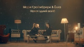 Клип Ёлка - Новогодний вайб (feat. Мари Краймбрери)