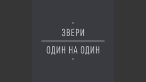 Клип Звери - Небо пружинит