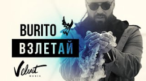 Клип Burito - Burito - Взлетай
