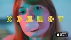 Клип Cream Soda - Cream Soda - Хэдшот (Official Music Video)