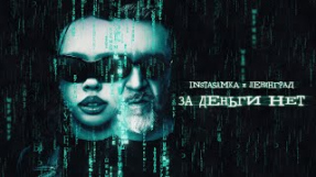 Клип Ленинград - INSTASAMKA, Ленинград - За деньги нет