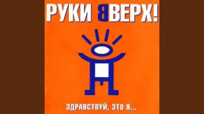 Клип Руки Вверх! - Киска-любовь
