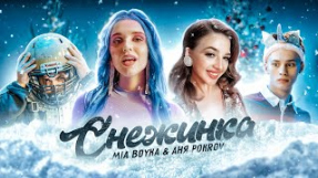 Клип MIA BOYKA - MIA BOYKA & АНЯ POKROV - Снежинка (Премьера клипа / 2020)