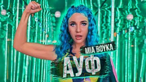 Клип MIA BOYKA - MIA BOYKA - АУФ