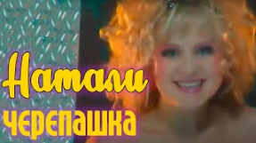 Клип Натали - Черепашка