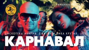 Клип Джиган - Дискотека Авария feat. Джиган и Вика Крутая — Карнавал (Официальный клип, 2012)